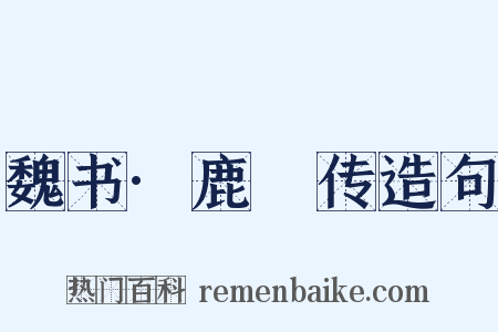 魏书·鹿悆传造句是什么意思的图片